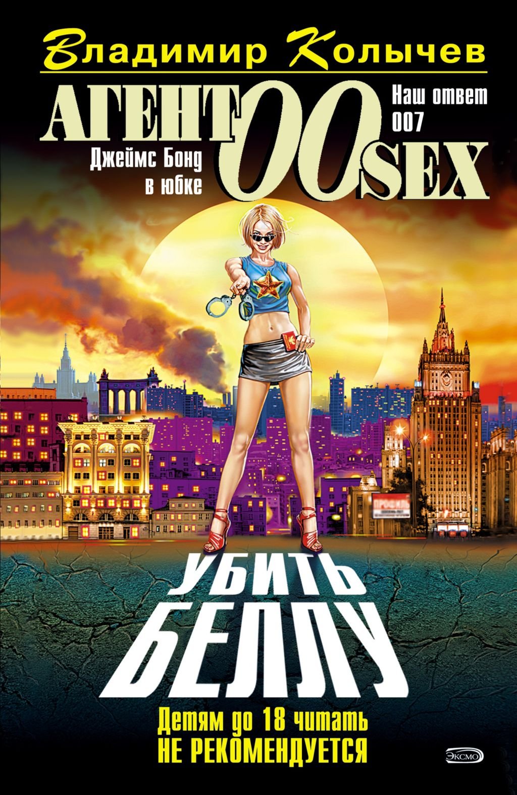 Ubit' Bellu: Agent 00 sex #1 (Russian Edition) Paperback