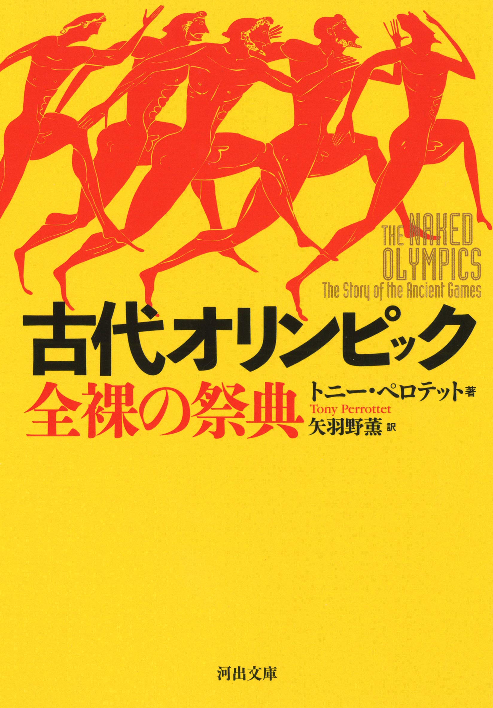 古代オリンピック 全裸の祭典 河出文庫 トニー ペロテット 矢羽野薫 本 通販 Amazon