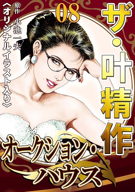 『ザ・叶精作　オークション・ハウス08』の表紙イラスト 電子書籍 漫画