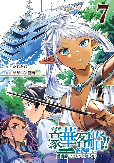 『めざせ豪華客船!!　～船召喚スキルで異世界リッチライフを手に入れろ～ 7巻』の表紙イラスト 電子書籍 漫画