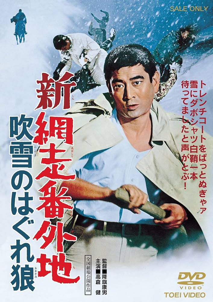 Amazon.co.jp: 新網走番外地 吹雪のはぐれ狼 [DVD] : 高倉健, 谷隼人 