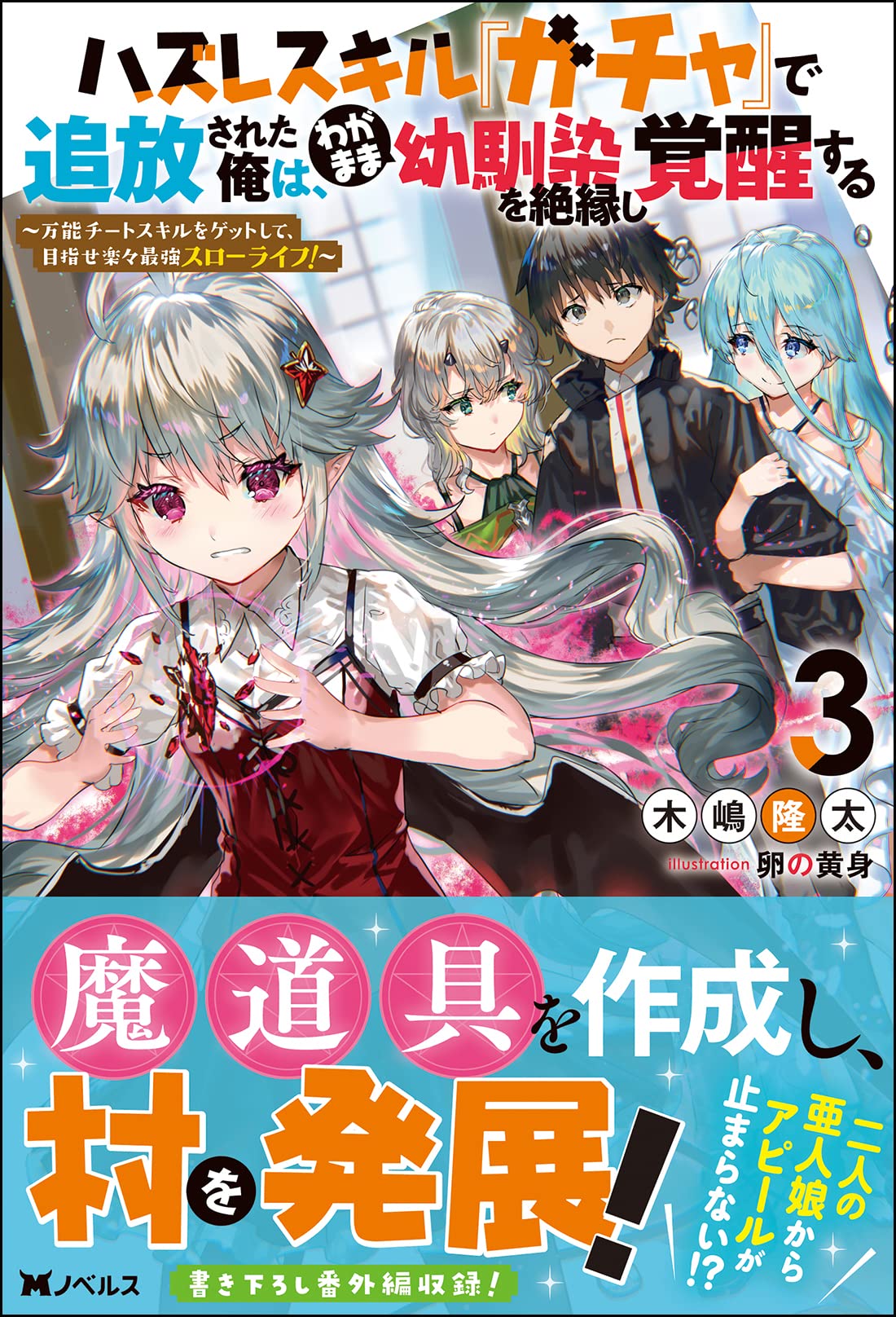 ハズレスキル ガチャ で追放された俺は わがまま幼馴染を絶縁し覚醒する 万能チートスキルをゲットして 目指せ楽々最強スローライフ 3 Mノベルス 木嶋 隆太 卵の黄身 本 通販 Amazon