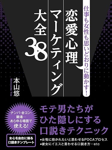 仕事も女性も思いどおりに動かす!恋愛心理マーケティング大全38 (SMART BOOK)