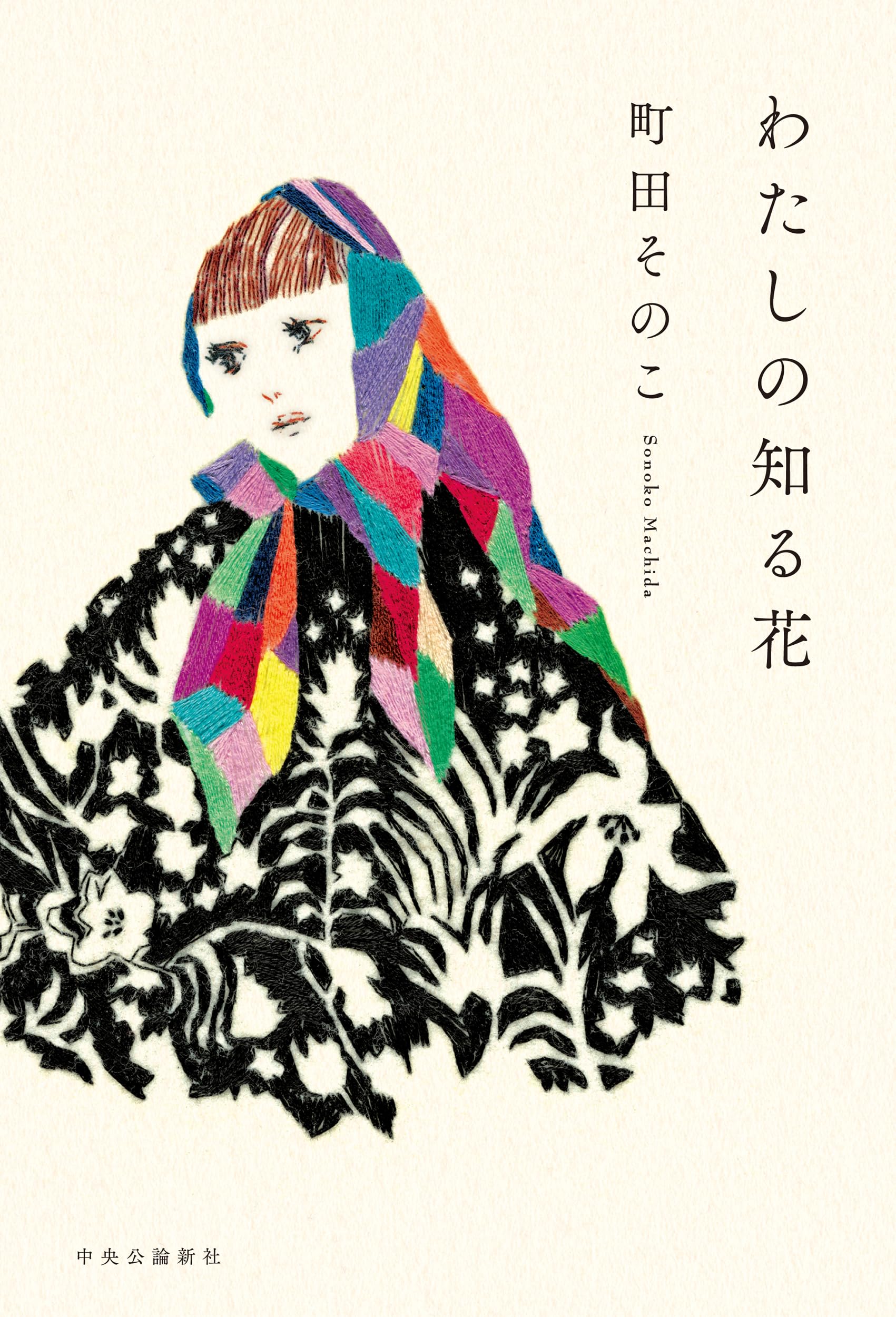 Amazon.co.jp: わたしの知る花 (単行本) : 町田 そのこ: 本