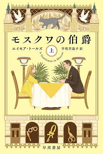 モスクワの伯爵(上) (ハヤカワ文庫NV)の表紙