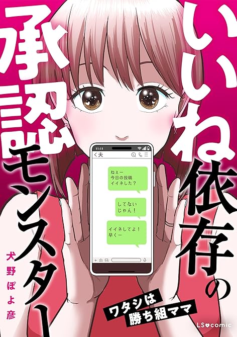 『いいね依存の承認モンスター　 ワタシは勝ち組ママ』の表紙イラスト 電子書籍 漫画