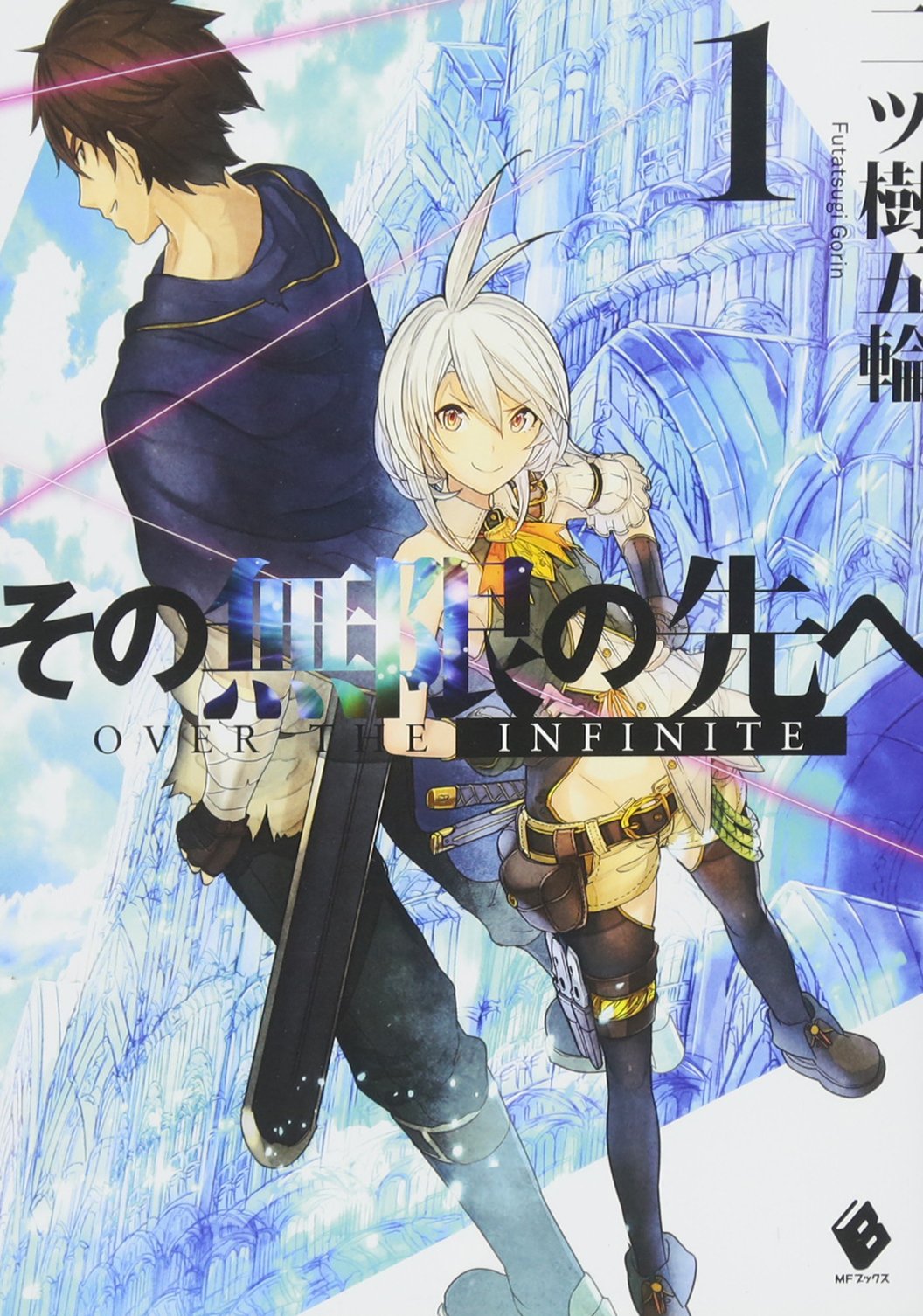 その無限の先へ 1 Mfブックス 二ツ樹五輪 赤井てら 本 通販 Amazon