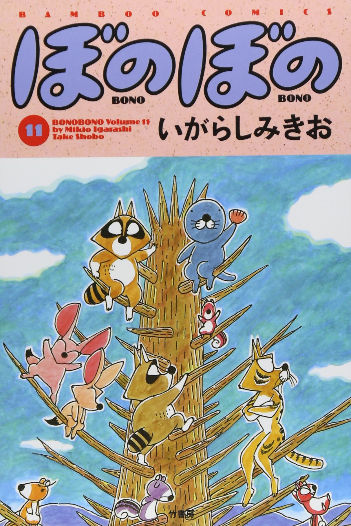 ぼのぼの (11) (バンブー・コミックス) | いがらし みきお |本 | 通販 