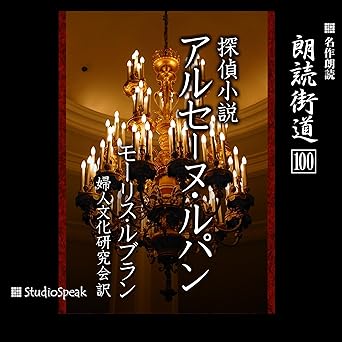 朗読街道(100)探偵小説アルセーヌ・ルパン