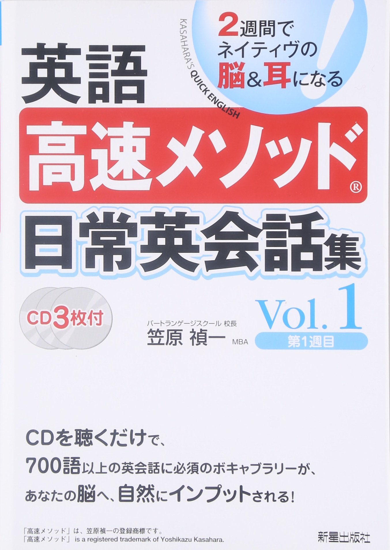 CD3枚付英語高速メソッド日常英会話集1 | 笠原 禎一 |本 | 通販 | Amazon