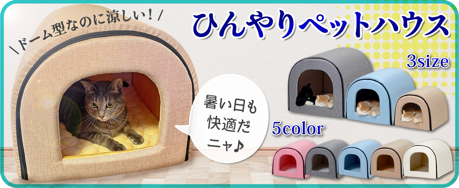 Amazon | PetStyle 犬 猫 ベッド ドームハウス ペットベッド 夏用 