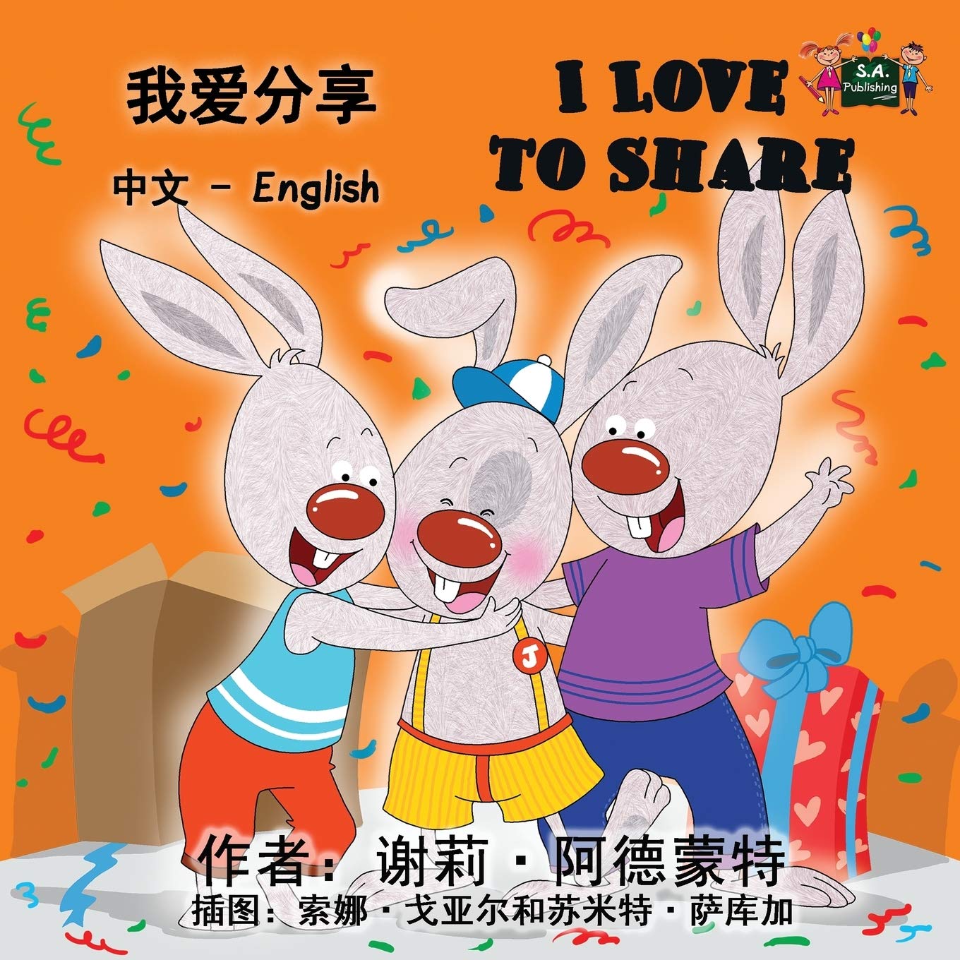 I Love to Share (chinese baby books, chinese children's books): chinese kids books, chinese for children, chinese bilingual books: Chinese English Bilingual Edition
