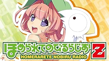 Amazon ほめられてのびるらじおz テーマソング ほめられてのびるらじおz ほめてくれてありがとう 風音 荻原秀樹 アニメ ミュージック