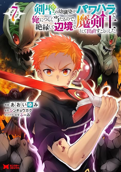 『剣聖の幼馴染がパワハラで俺につらく当たるので、絶縁して辺境で魔剣士として出直すことにした。（コミック(略)』の表紙イラスト 電子書籍 漫画