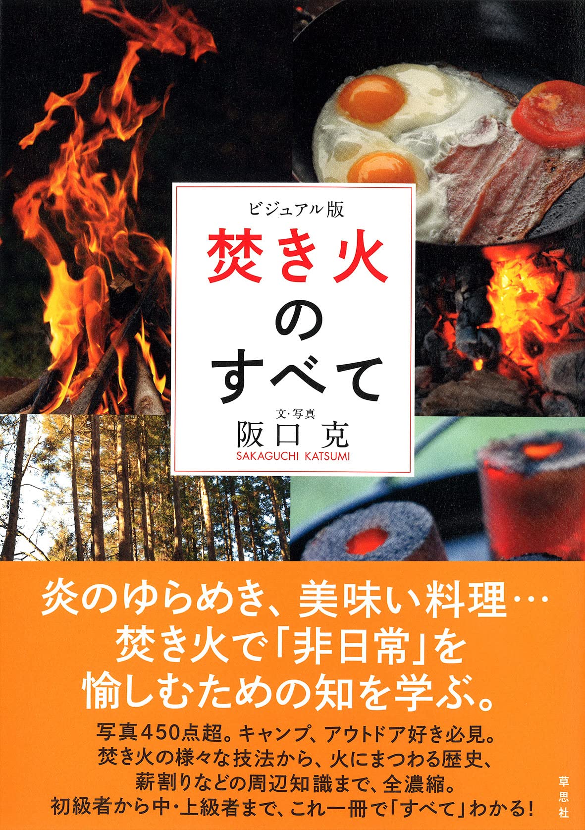 ビジュアル版 焚き火のすべて 阪口 克 本 通販 Amazon ビジュアル版 焚き火のすべて 阪口 克 本 通販 Amazon
