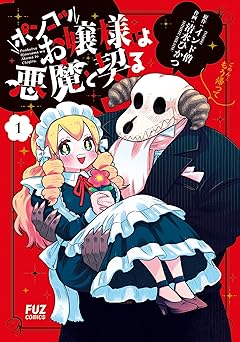 ポンコツお嬢様は悪魔と契る