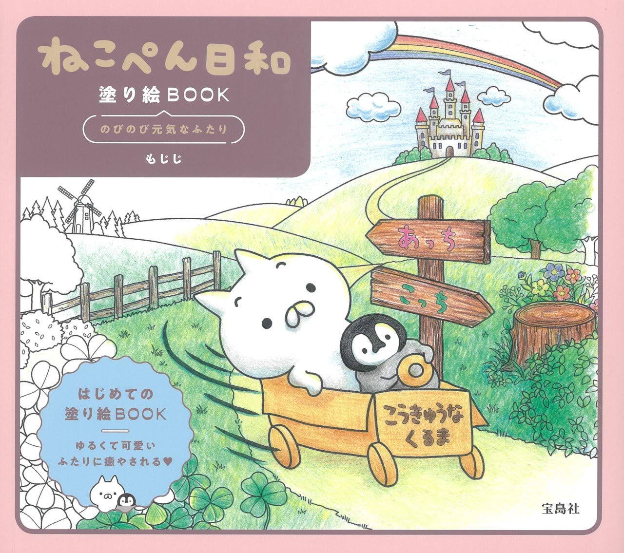 ねこぺん日和 塗り絵book のびのび元気なふたり もじじ 本 通販 Amazon