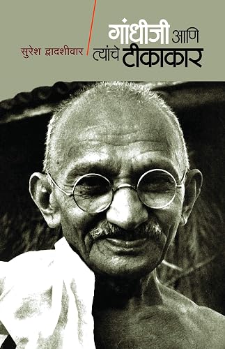 Gandhiji Ani Tyanche Tikakar (Marathi)
