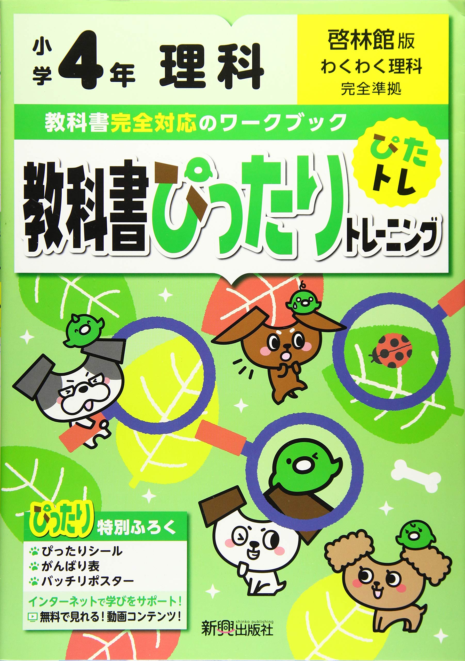 教科書ぴったりトレーニング 小学4年 理科 啓林館版 教科書完全対応 オールカラー 本 通販 Amazon