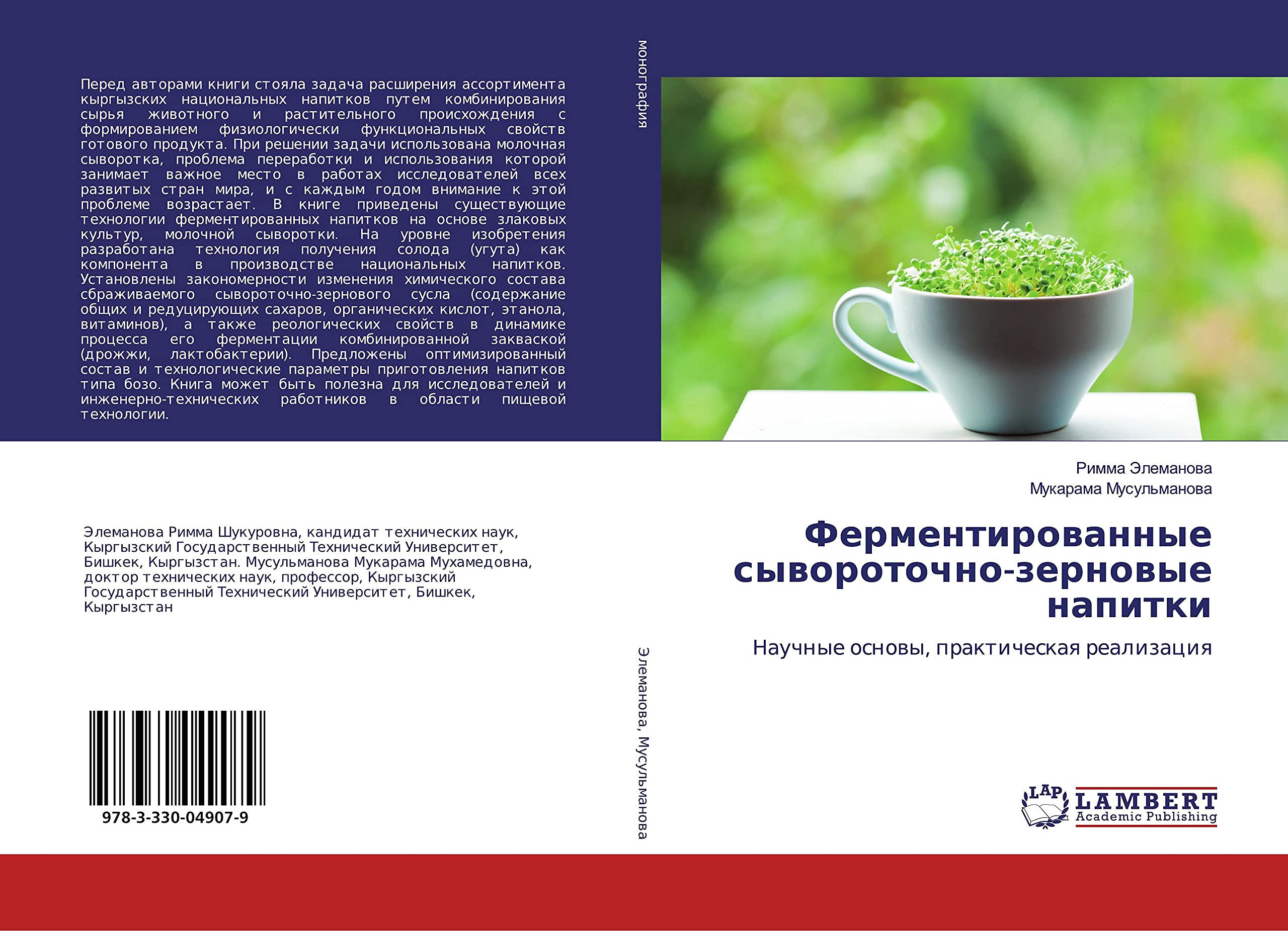 Ферментированные сывороточно-зерновые напитки: Научные основы, практическая реализация (Russian Edition)