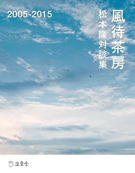 松本隆対談集 風待茶房 2005-2015 (立東舎)
