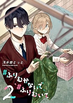 #ふりむかないで#ふりむいて