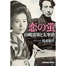 Amazon Co Jp 松本 侑子 作品一覧 著者略歴