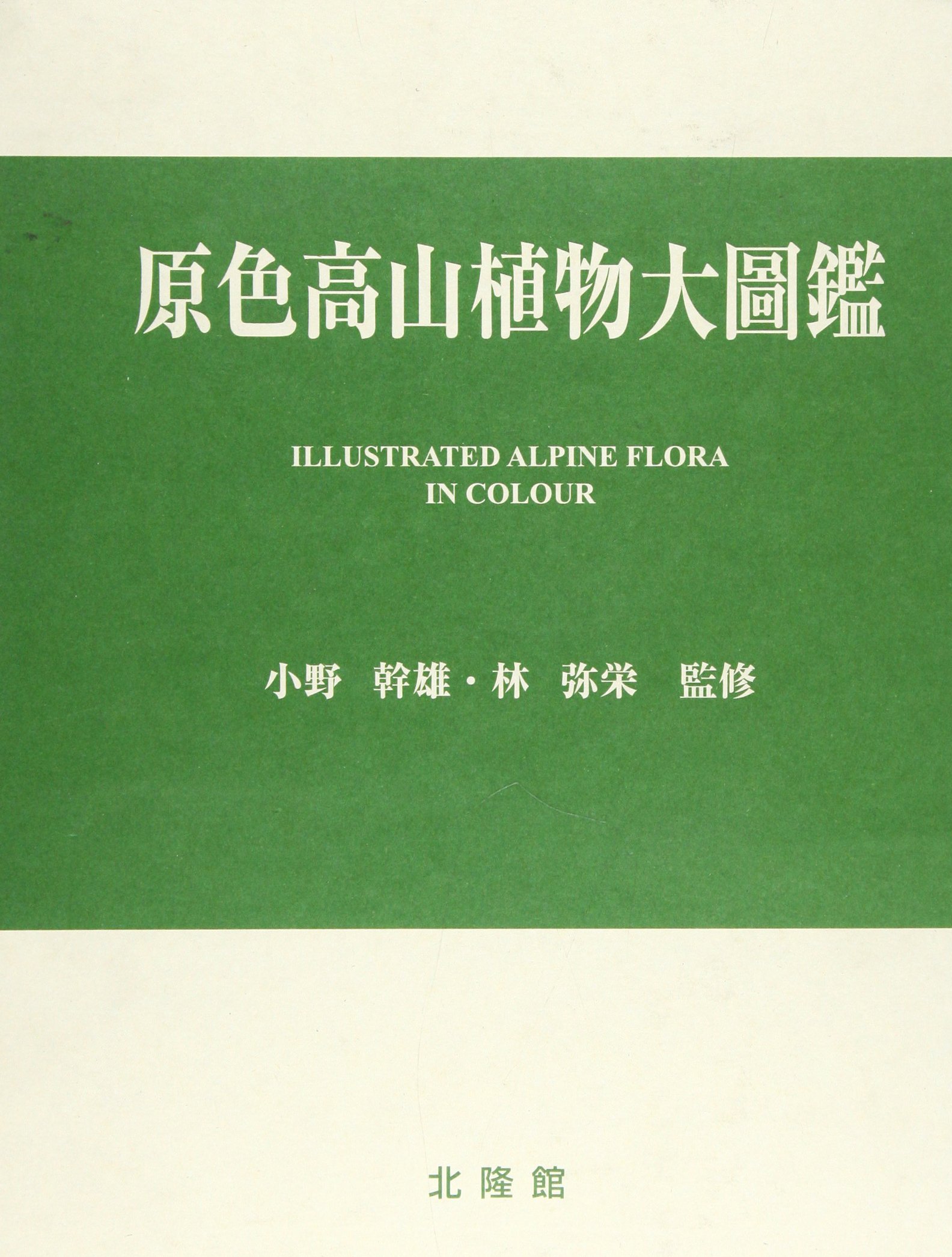 原色高山植物大圖鑑 |本 | 通販 | Amazon