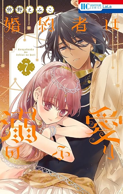 『婚約者は溺愛のふり 7巻』の表紙イラスト 電子書籍 漫画