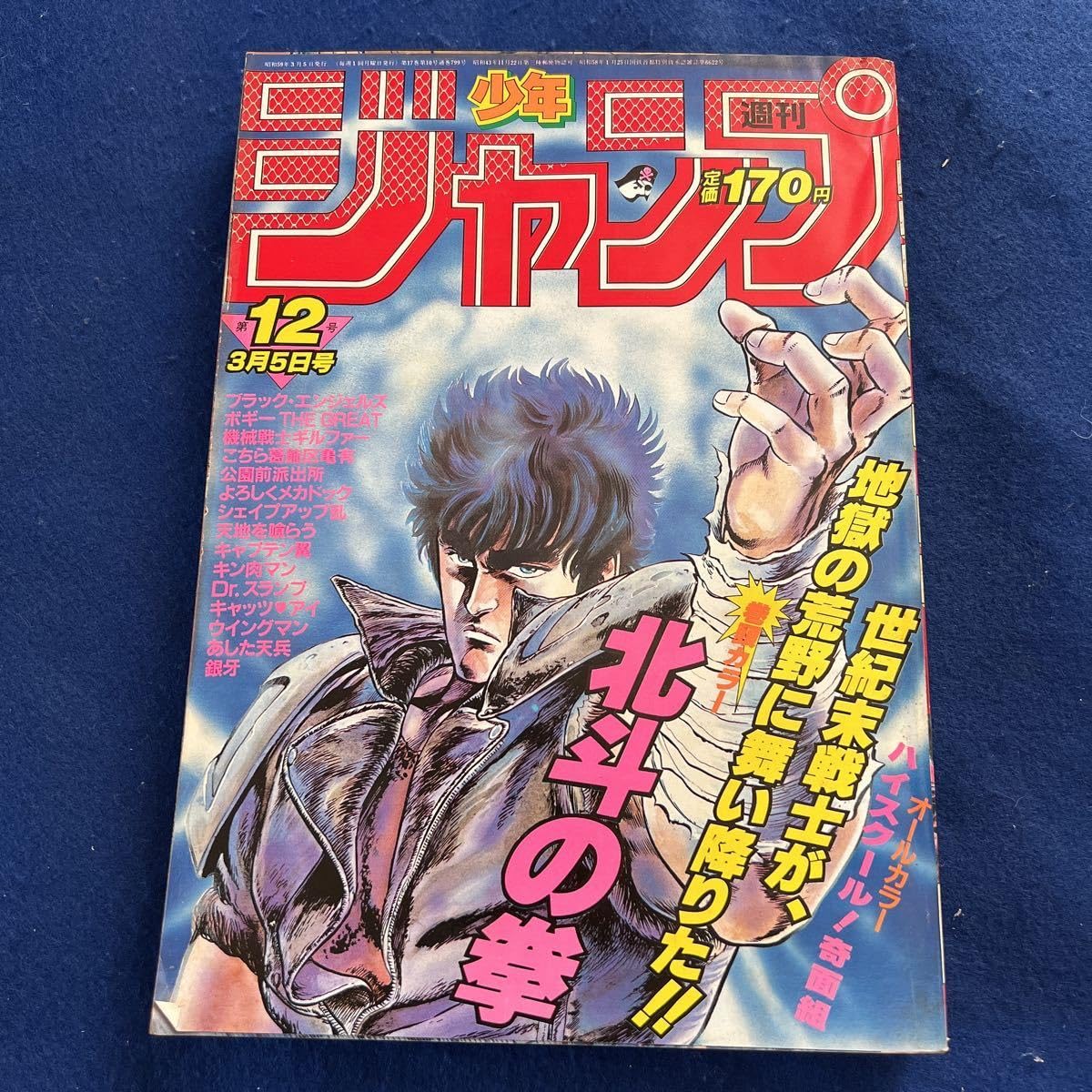 Amazon.co.jp: 週刊少年ジャンプ1984年12月号北斗の拳ハイスクールの奇 