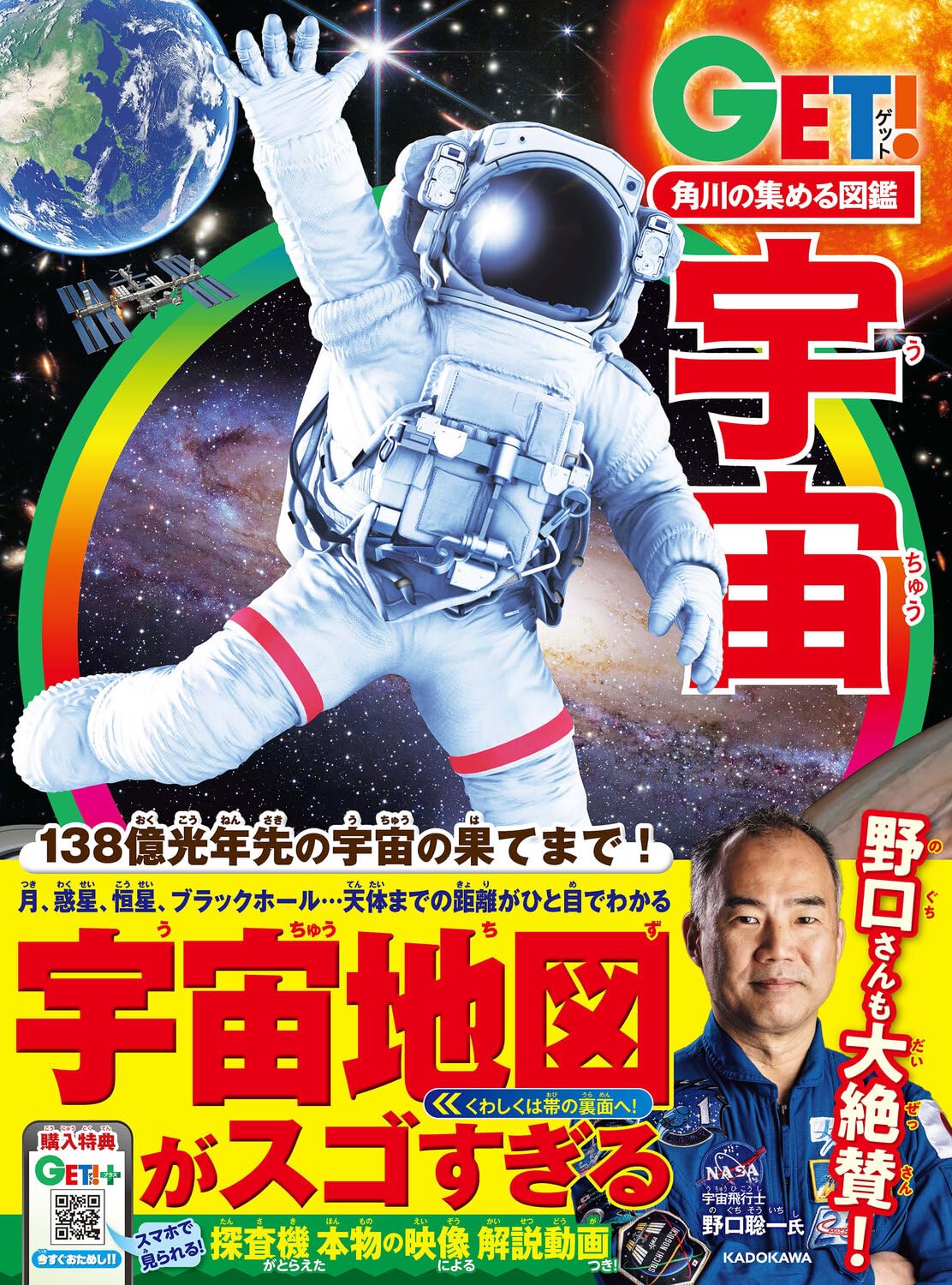 角川の集める図鑑GET! 宇宙