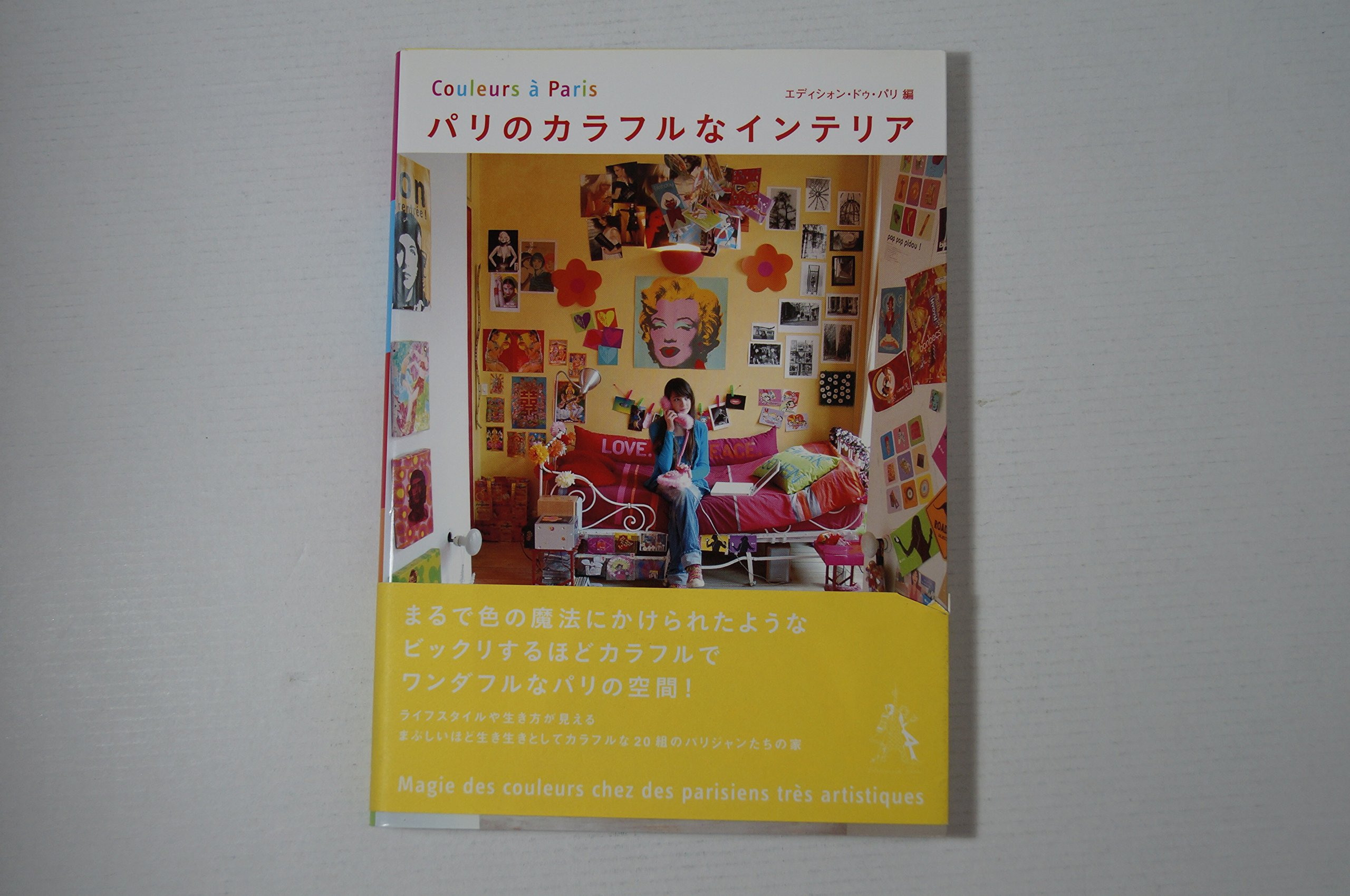 パリのカラフルなインテリア