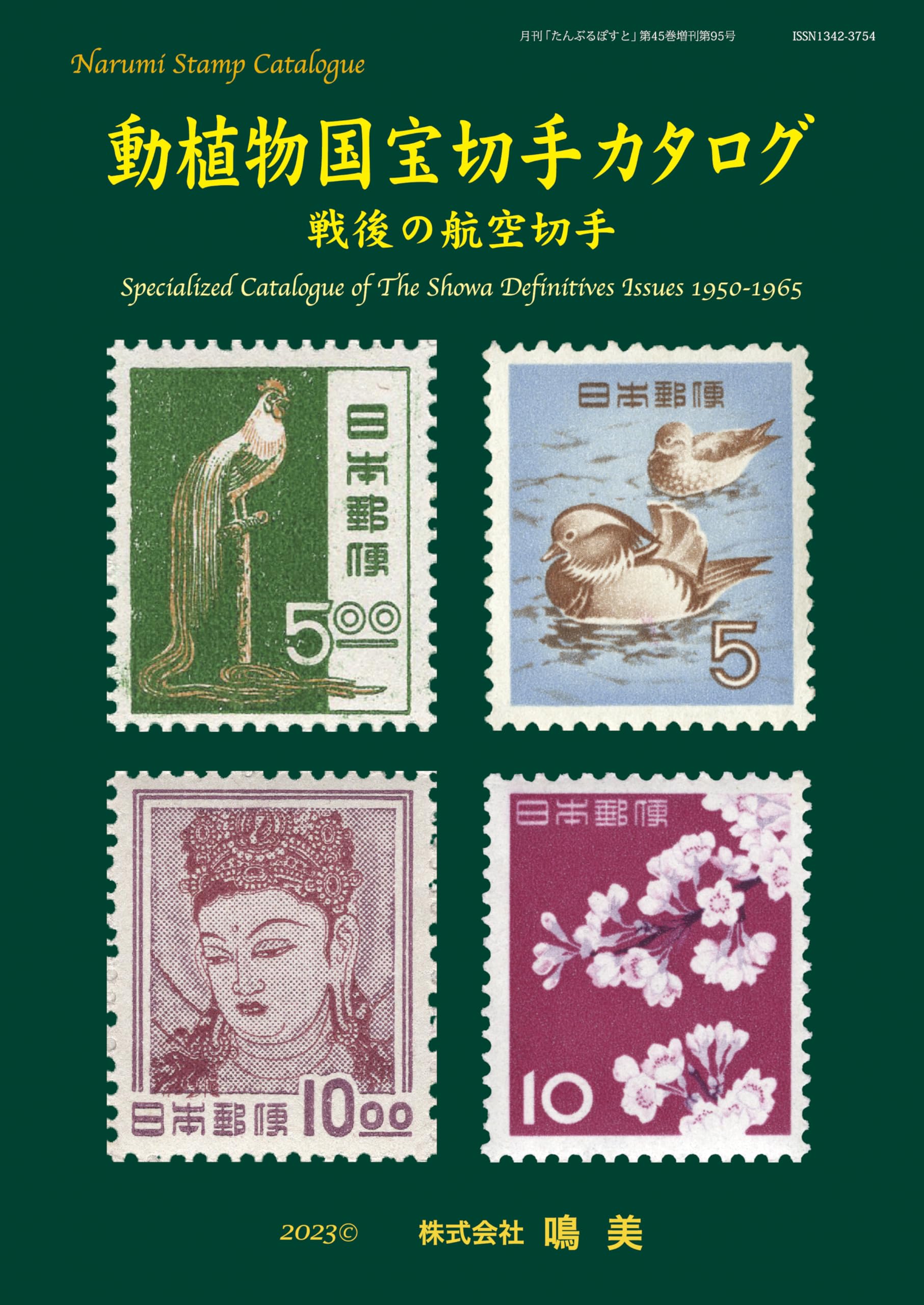 Amazon.co.jp: 動植物国宝切手カタログ : 山崎 好是: 本