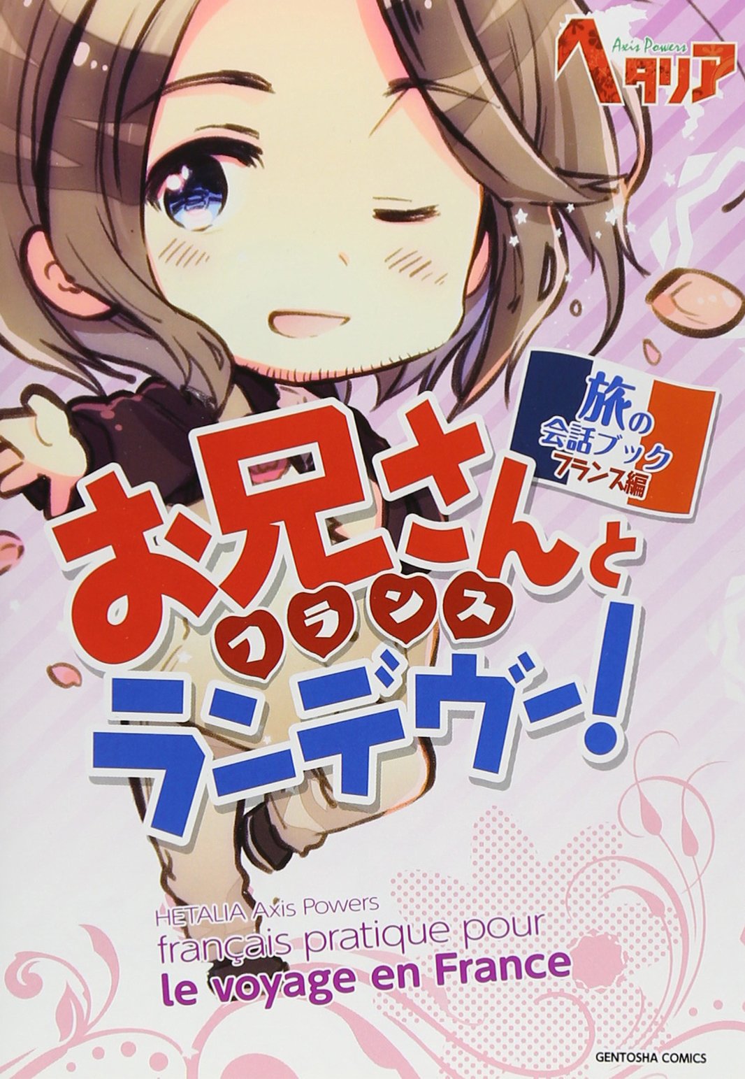 ヘタリア Axis Powers 旅の会話ブック フランス編 お兄さん フランス とランデヴー 本 通販 Amazon ヘタリア Axis Powers 旅の会話ブック フランス編 お兄さん フランス とランデヴー 本 通販 Amazon
