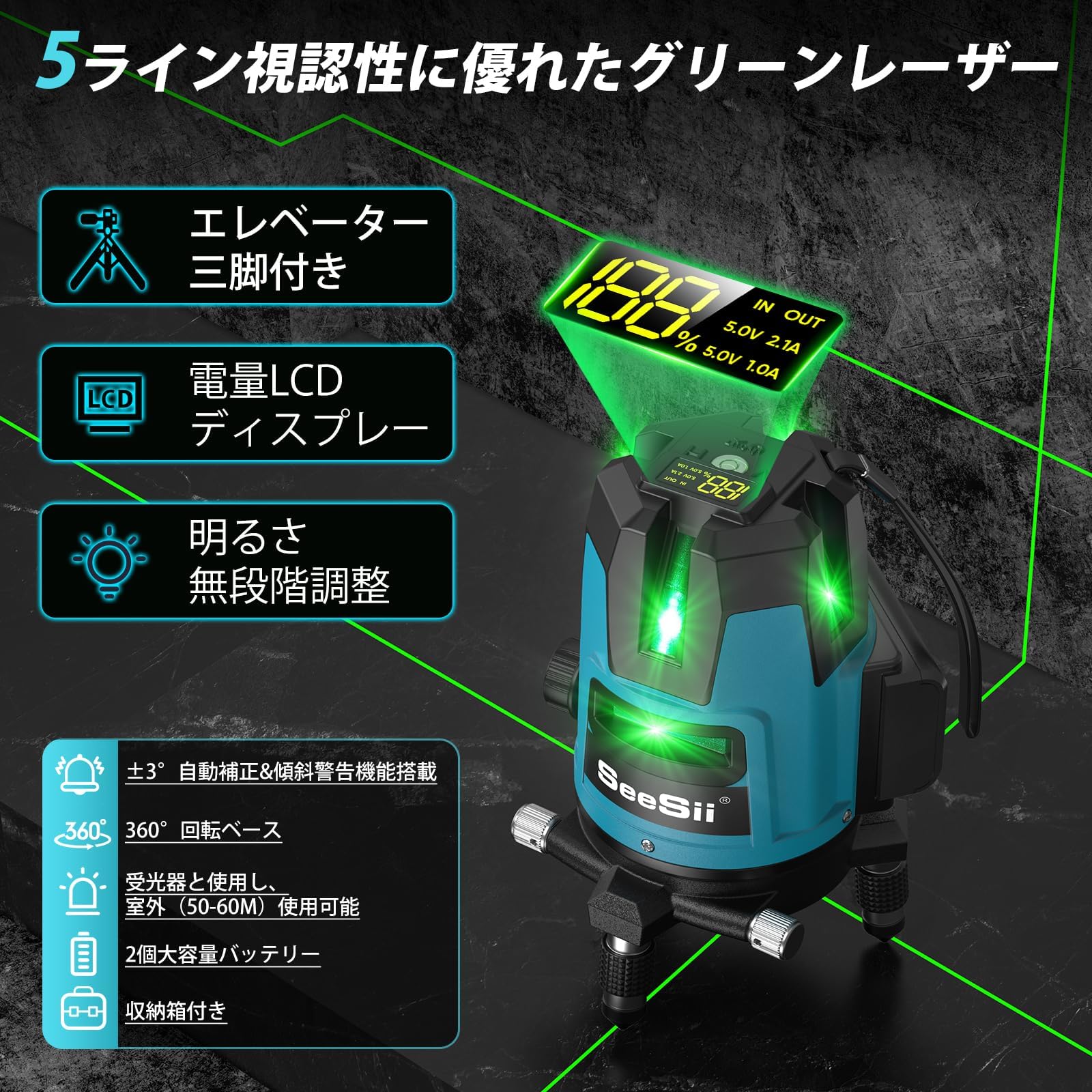 Amazon | SEESII レーザー墨出し器 グリーンレーザー 5ライン 電量LCD 