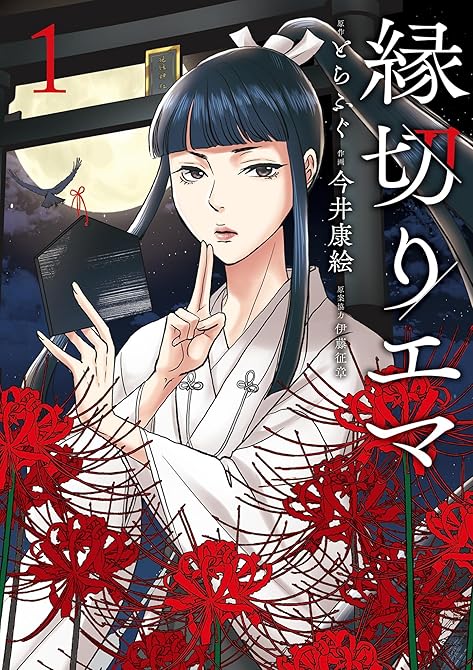 縁切りエマ 1の表紙イラスト