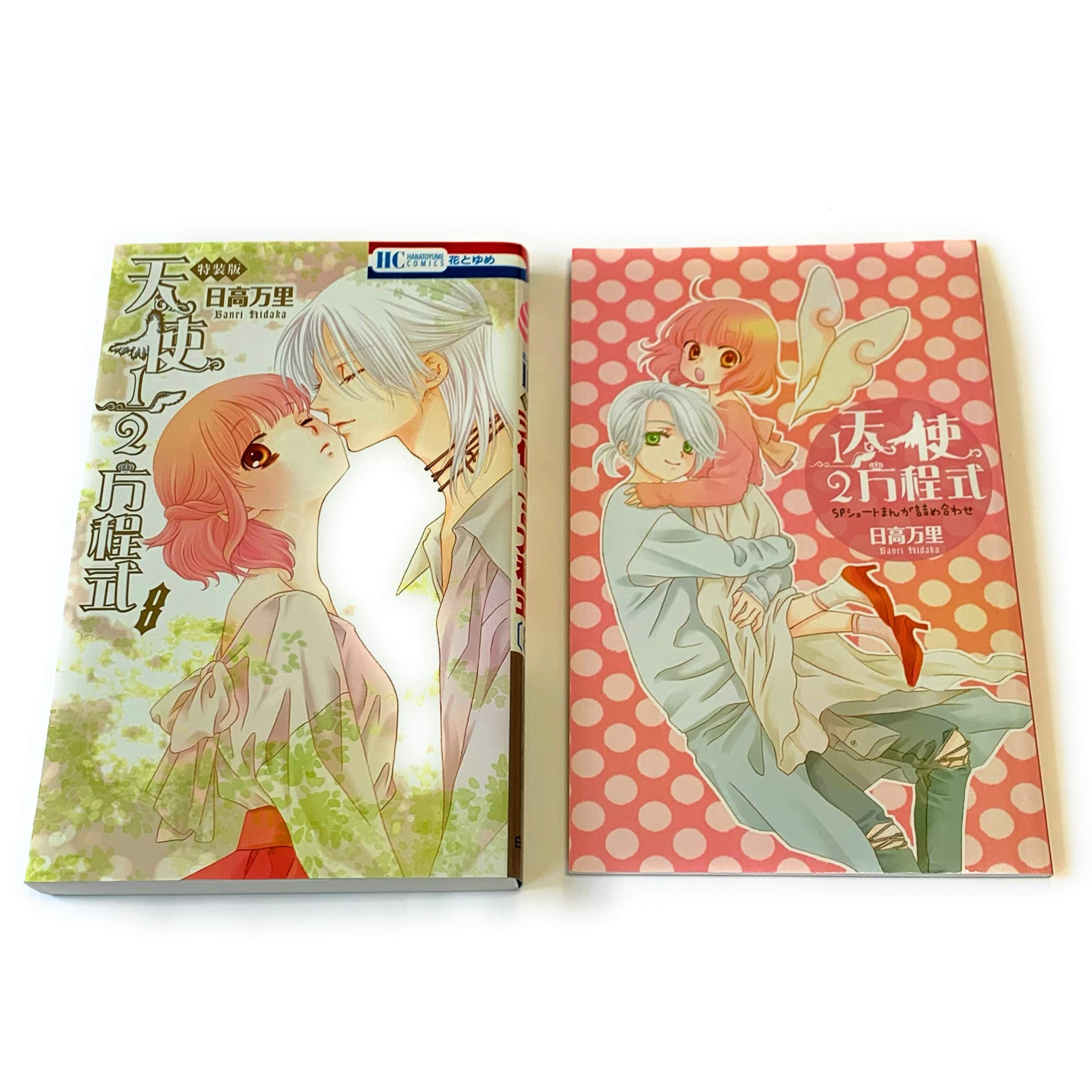天使１ ２方程式 8巻 ｓｐまんが小冊子付き特装版 花とゆめコミックス 日高 万里 本 通販 Amazon