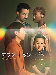 アフター・ヤン（字幕版）