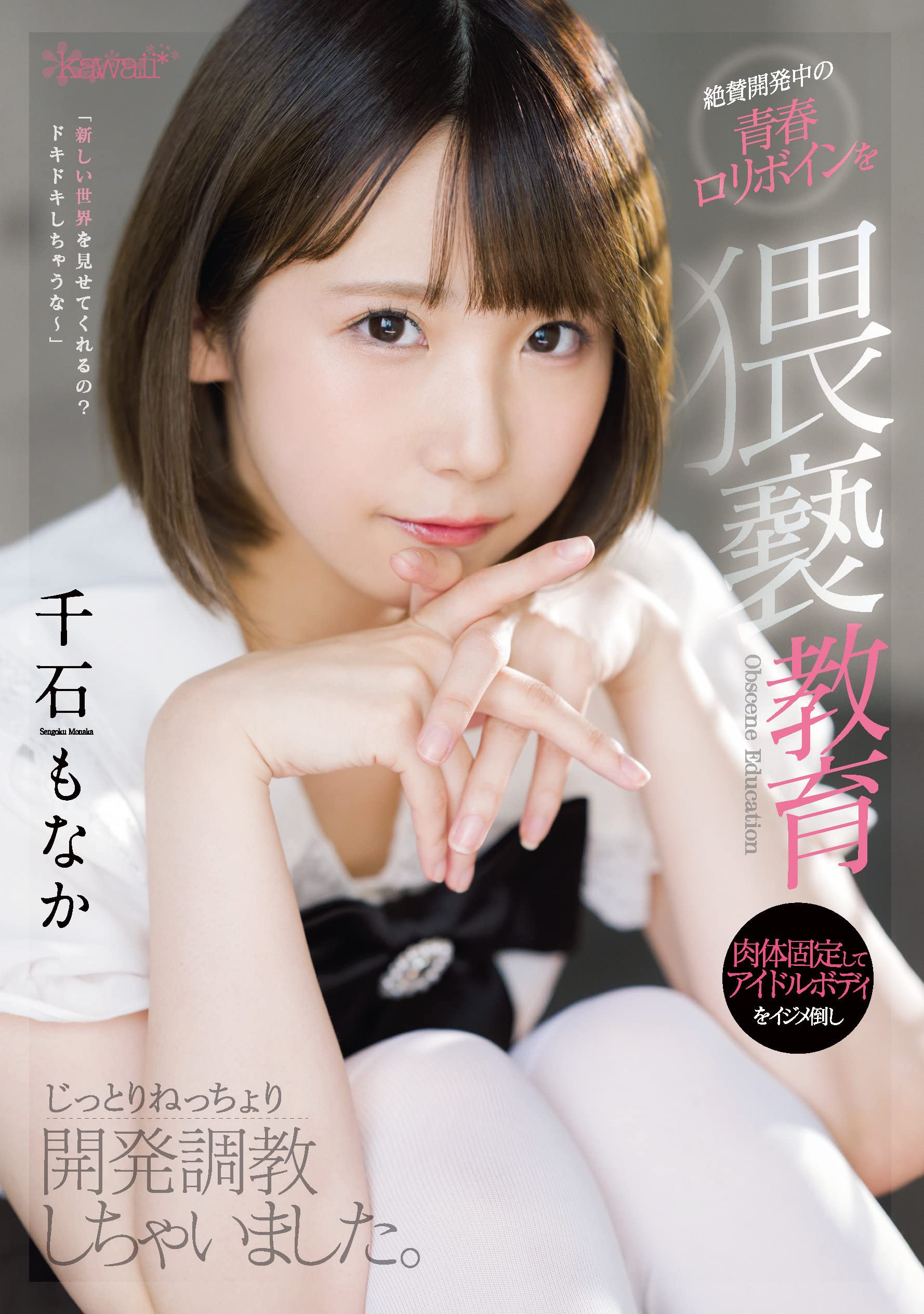 ロリボイン Amazon.co.jp: 絶賛開発中の青春ロリボインを猥褻教育 肉体固定してアイドルボディをイジメ倒しじっとりねっちょり開発調教しちゃいました。  千石もなか kawaii [DVD] : 千石もなか, タイガー小堺: DVD