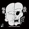 地獄極楽 / Hell Paradise Macd-22
