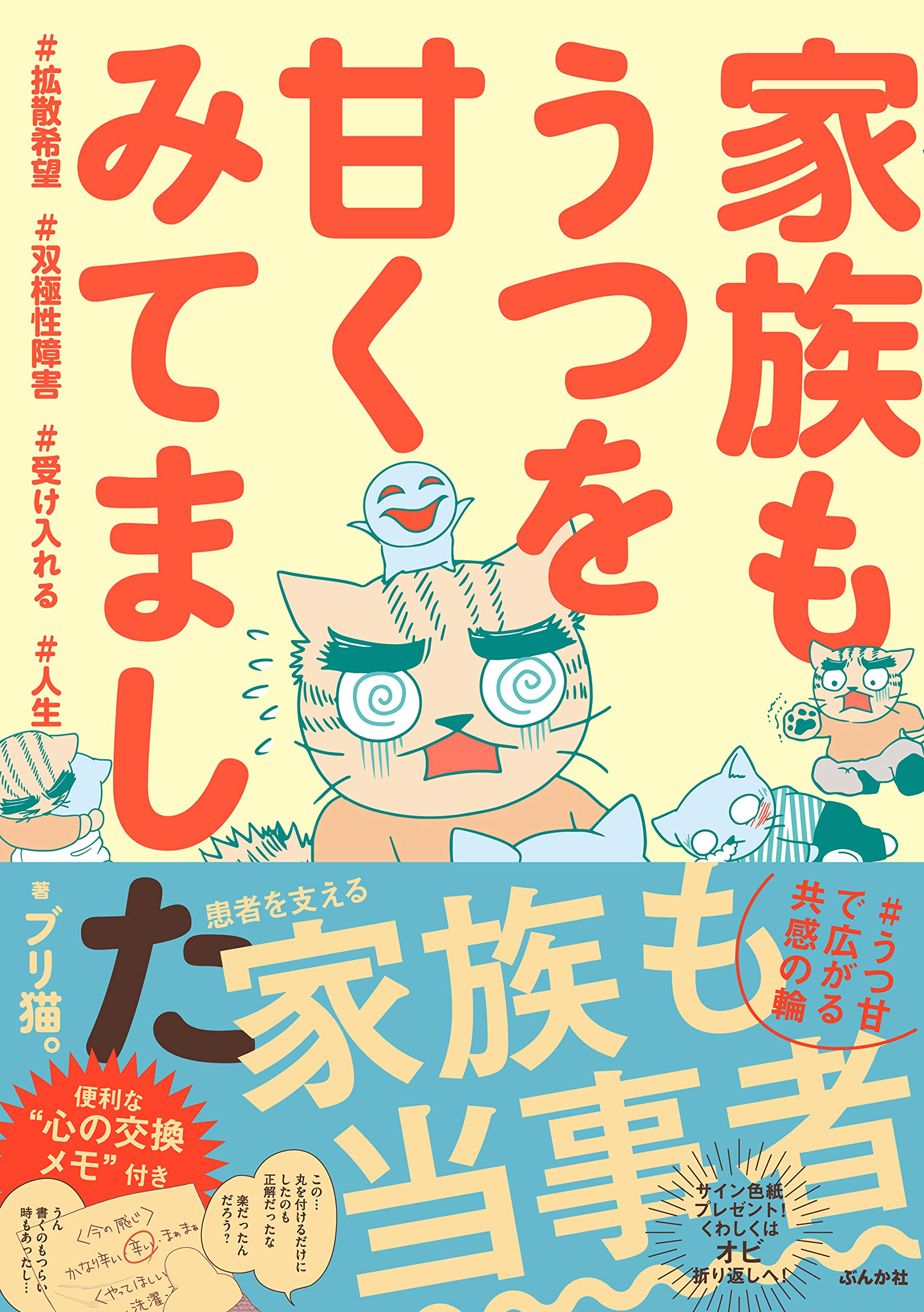 家族もうつを甘くみてました 拡散希望 双極性障害 受け入れる 人生 ブリ猫 配送料無料 家族もうつを甘くみてました 拡散希望 双極性障害 受け入れる 人生 ブリ猫 配送料無料