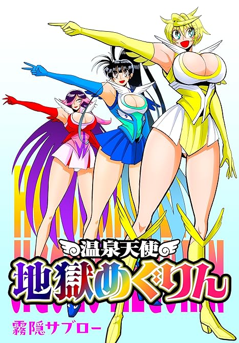 『温泉天使　地獄めぐりん』の表紙イラスト 電子書籍 漫画