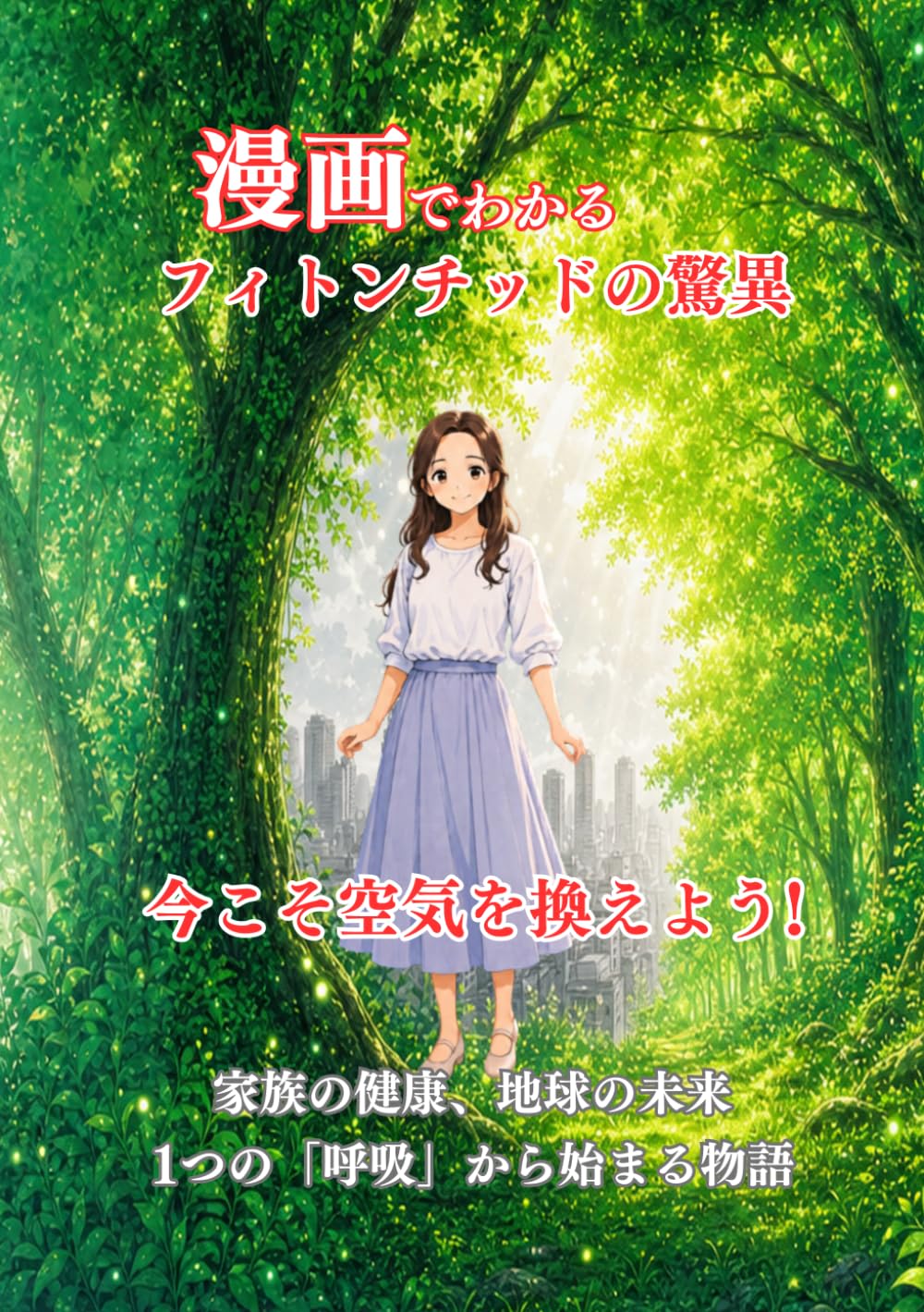 漫画で判るフィトンチッドの驚異 今こそ空気を換えよう: 家族の健康、地球の未来 1つの「呼吸」から始まる物語