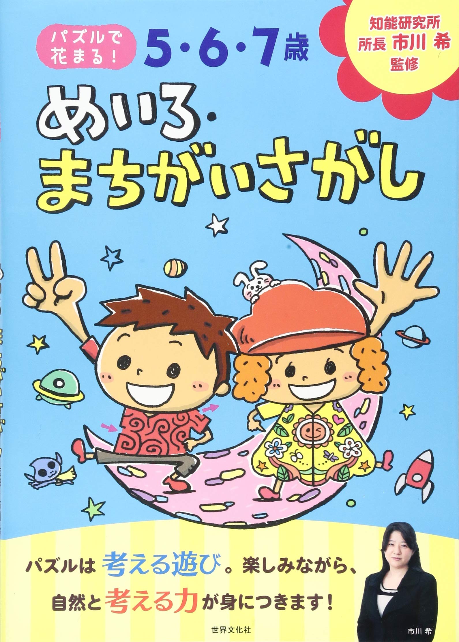 5 6 7歳 めいろ まちがいさがし パズルで花まる 市川 希 本 通販 Amazon