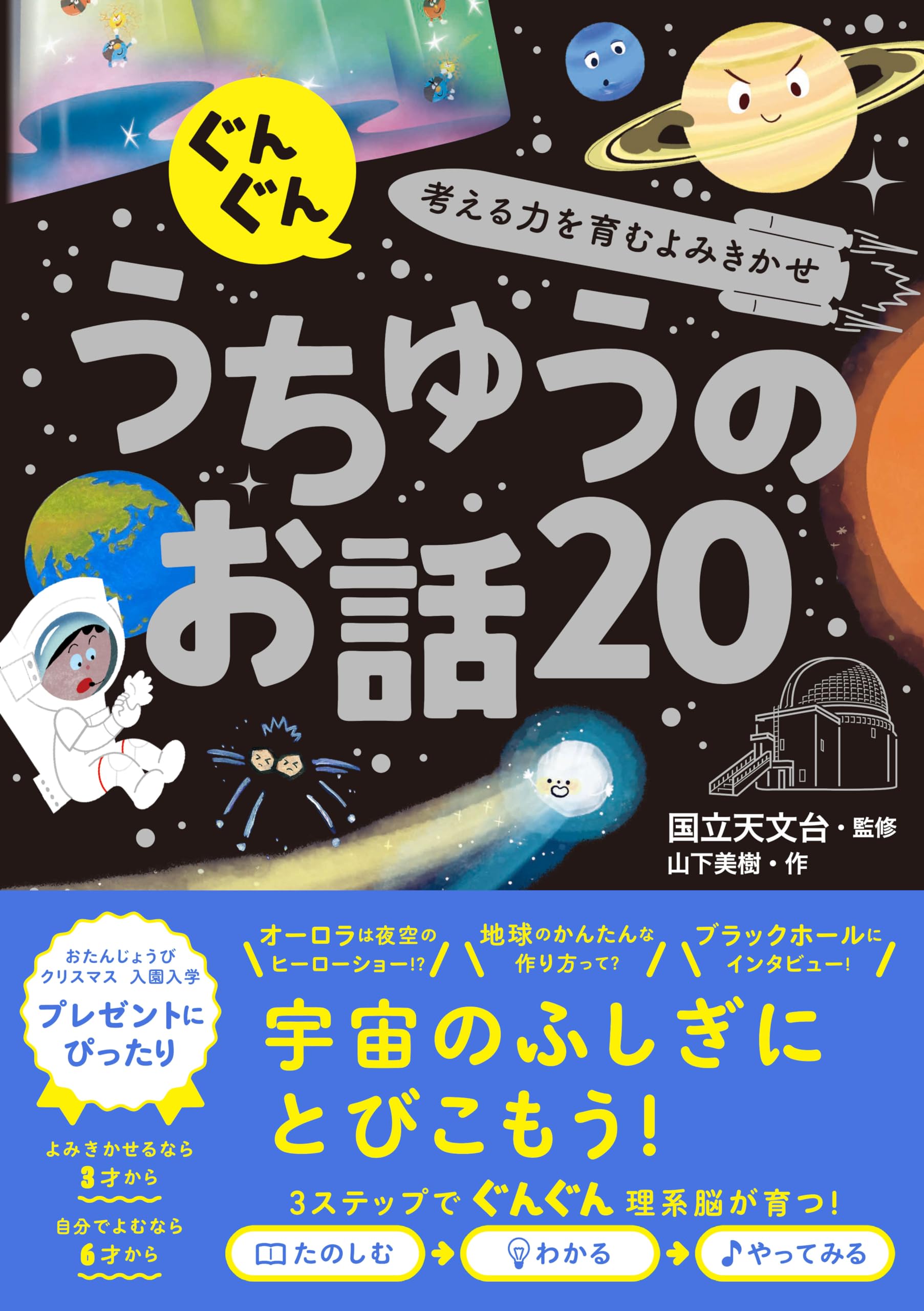 ぐんぐん考える力を育むよみきかせ うちゅうのお話20 | 国立天文台 