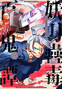 妖刀蠱毒百鬼譚