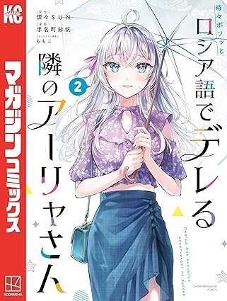 時々ボソッとロシア語でデレる隣のアーリャさん（２） (マガジンポケットコミックス)