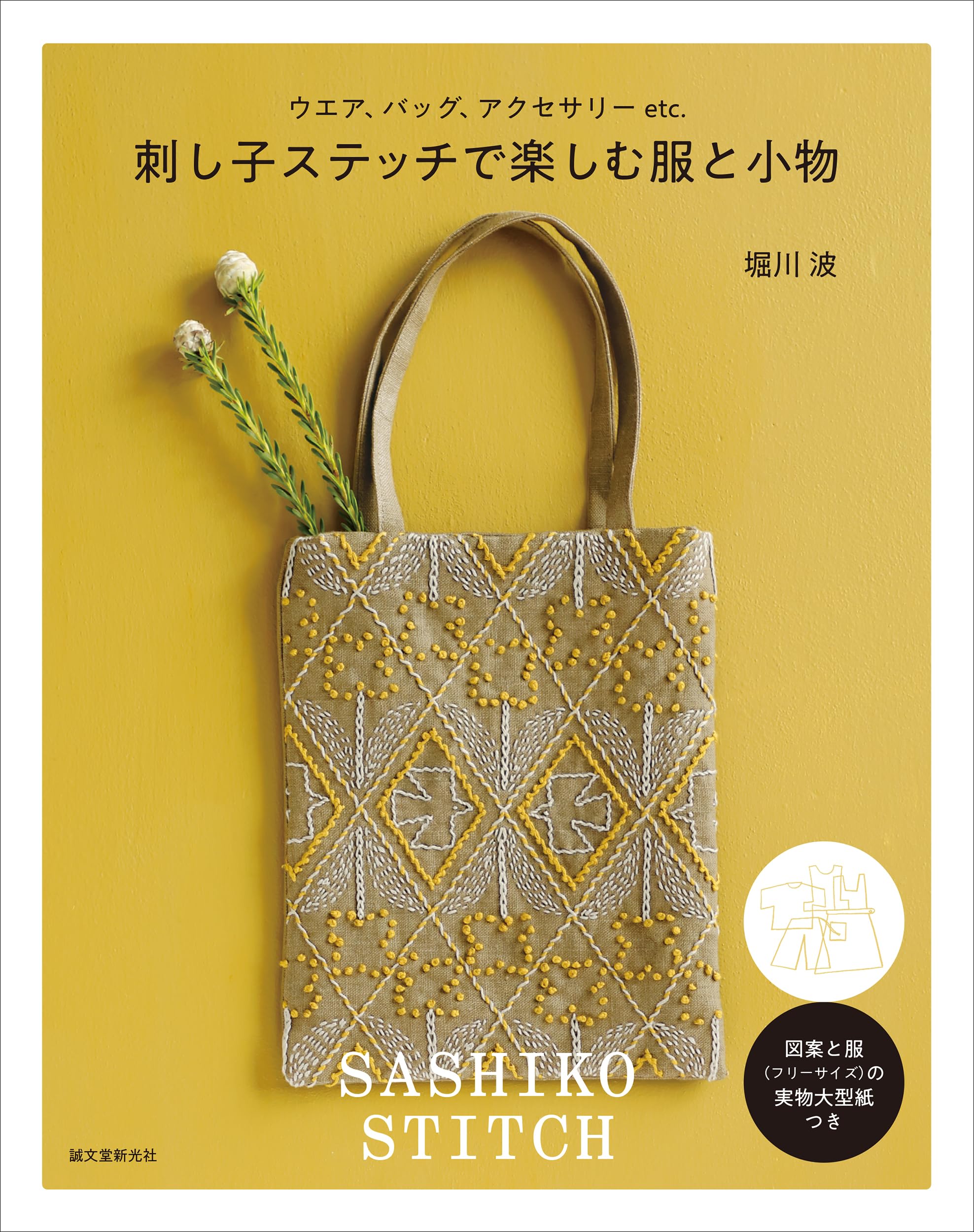 刺し子ステッチで楽しむ服と小物 | 堀川 波 |本 | 通販 | Amazon