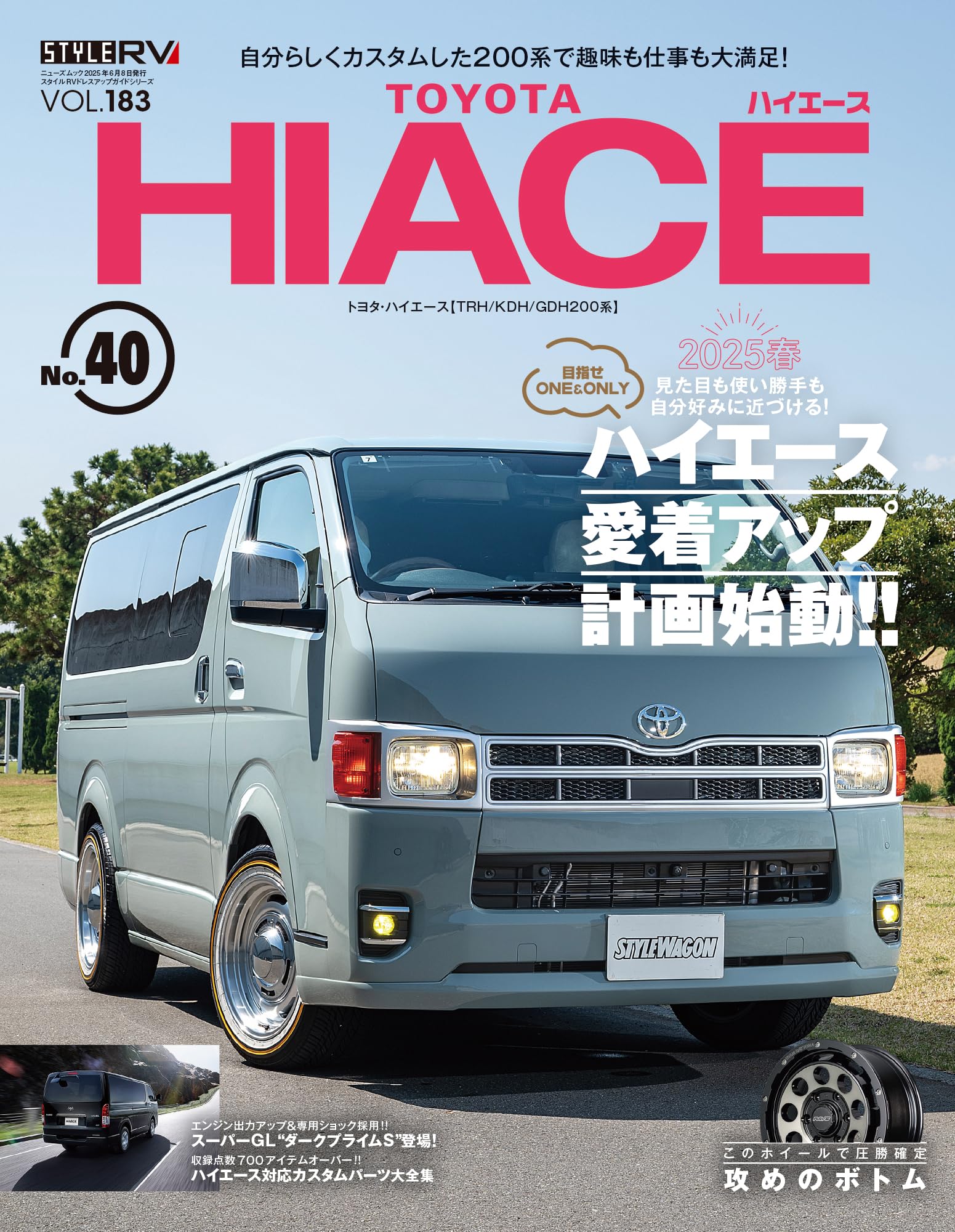 スタイルRV Vol.183 トヨタ ハイエース No.40 NEWS mook RVドレス 