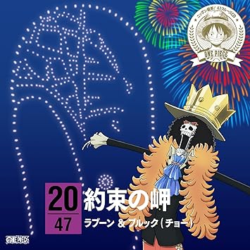 Amazon ワンピース ニッポン縦断 47クルーズcd In 長野 約束の岬 ラブーン ブルック チョー アニメ ミュージック